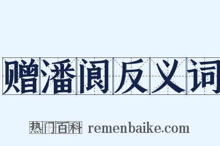 赠潘阆反义词是什么意思的图片